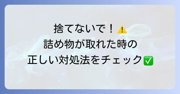 詰め物や仮歯が取れてしまったら？まずは冷静な対処が大切