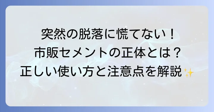 ドラッグストアで手に入る「歯のセメント」とは？