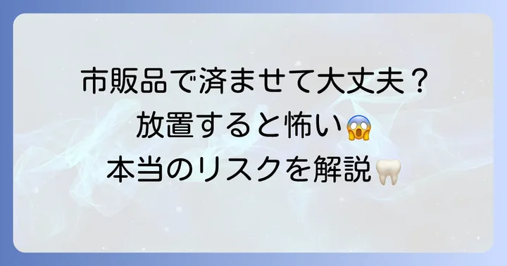 歯科医院での専門的な治療が不可欠な理由