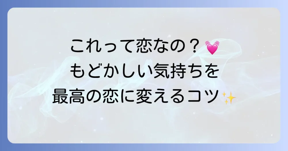 初めて恋をしたあなたへ！戸惑う気持ちを乗り越えて素敵な恋を育む方法
