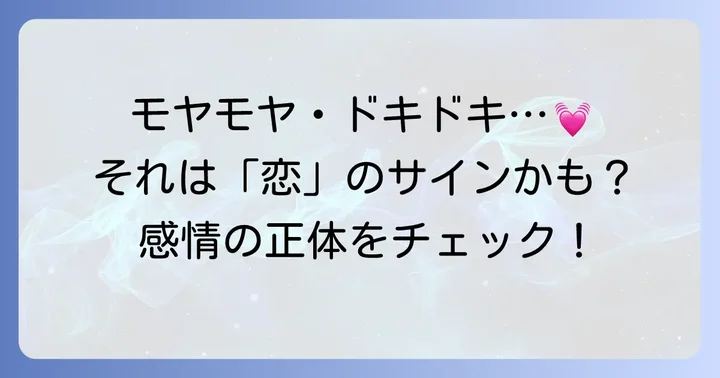 初めて恋をしたってどんな気持ち？その感情の正体を知ろう