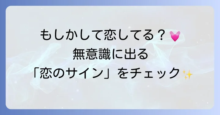 これって恋のサイン？初めて恋をした時に現れる行動