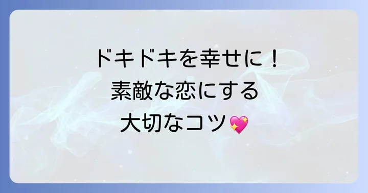 初めての恋を育むためのコツ