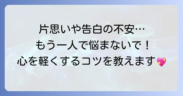 初めての恋でよくある悩みと解決策
