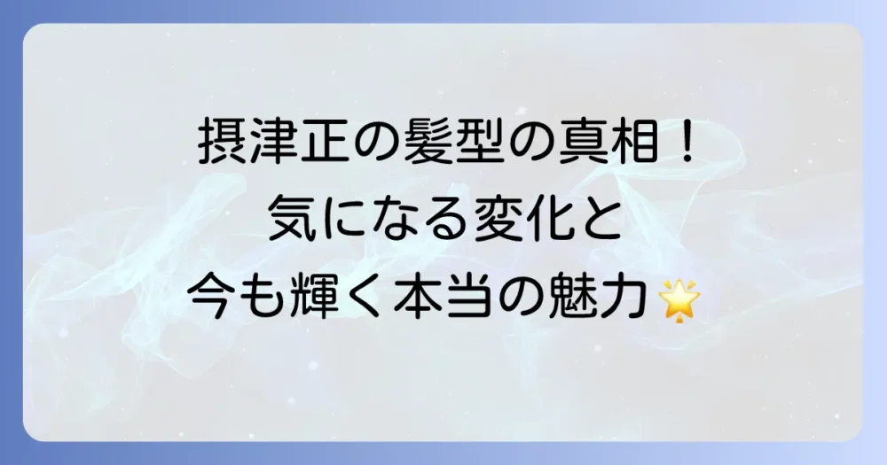 摂津正の「はげ」の真相に迫る！現役時代から現在までの髪型の変化と彼の魅力