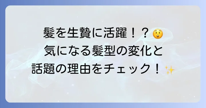 摂津正氏の髪型に注目が集まる理由とは？