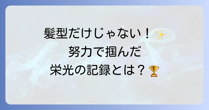 摂津正氏の野球人生と輝かしい功績