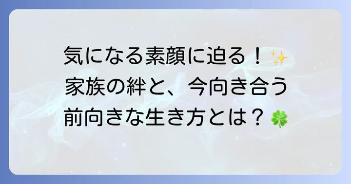 摂津正氏のプライベート：家族構成と現在の生活