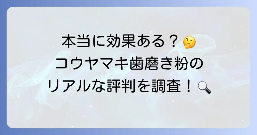 コウヤマキ歯磨き粉の口コミや評判は本当？効果や成分、購入方法まで徹底解説