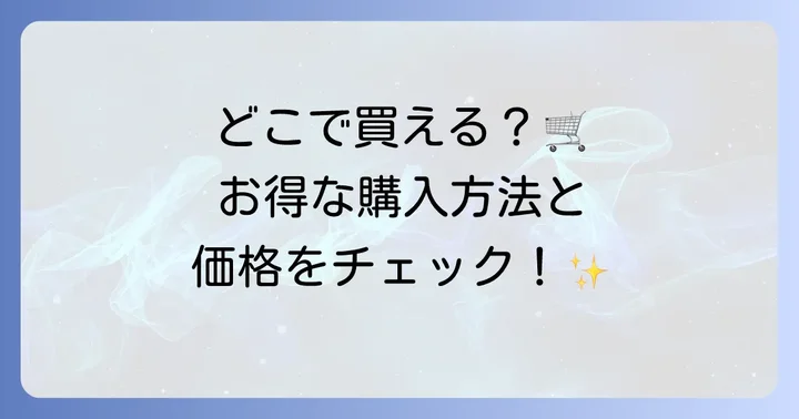 コウヤマキ歯磨き粉はどこで買える？購入方法と価格