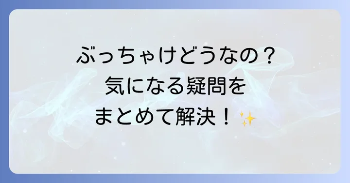 よくある質問