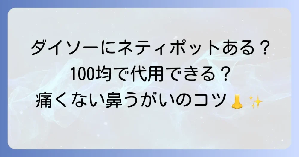 ネティポットはダイソーで買える？100均の代替品と正しい鼻うがい方法を徹底解説