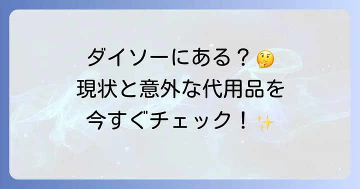 ダイソーでネティポットは買える？100均の現状と代替品