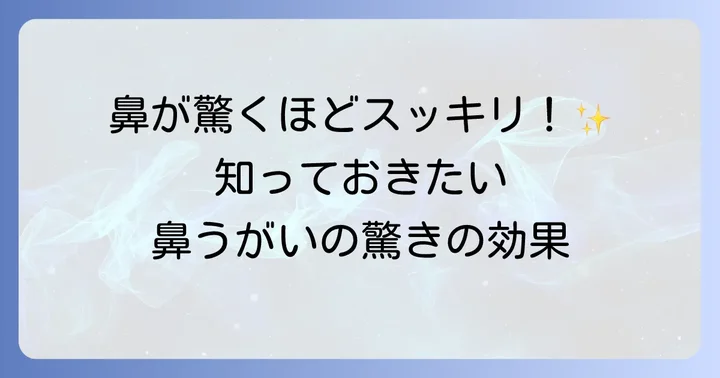 鼻うがいの基本を知る：効果とメリット