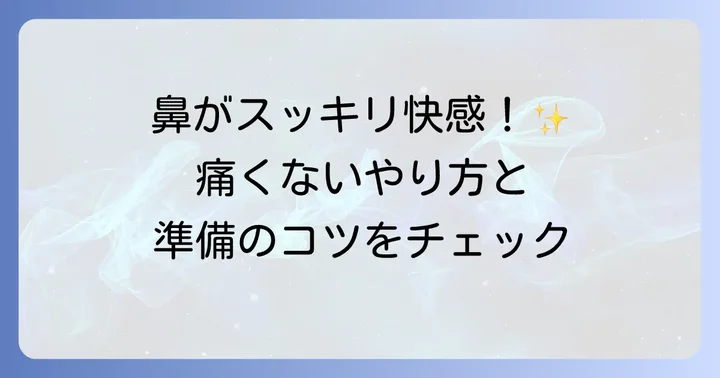 痛くない！正しい鼻うがいのやり方と洗浄液の準備