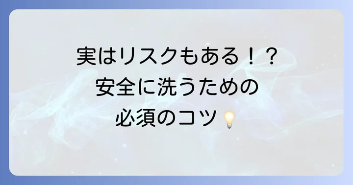 鼻うがいの注意点とデメリット
