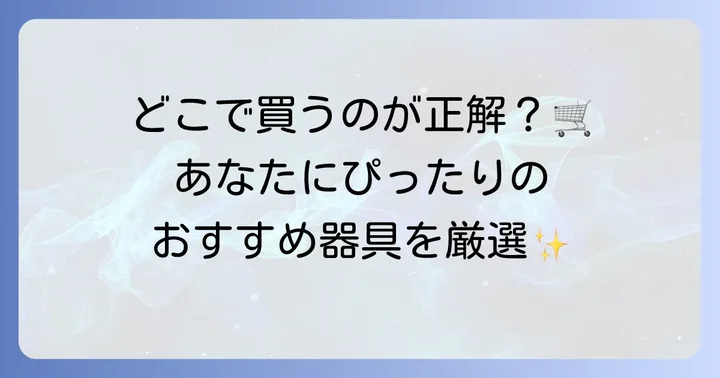 ネティポットや専用洗浄器具はどこで買える？おすすめ商品