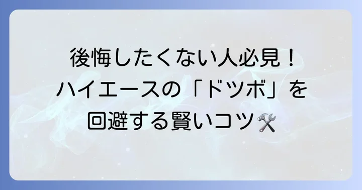 ハイエースの「ドツボ」を避けるための対策とコツ