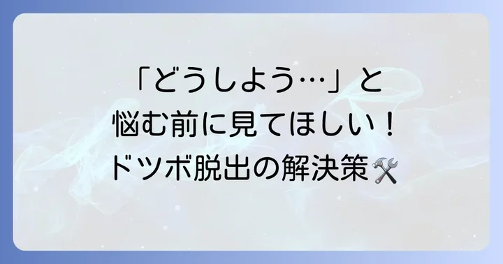 もし「ドツボ」に陥ってしまったら？解決策と相談先