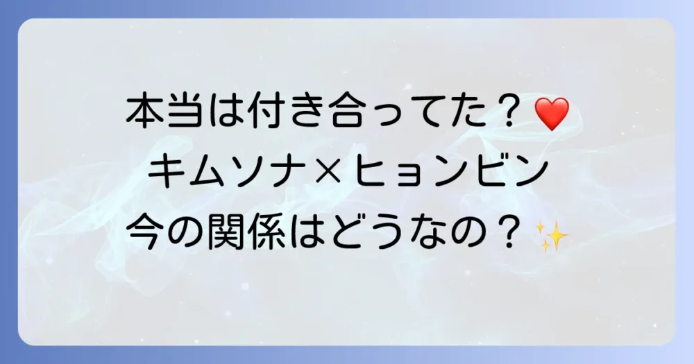 キム・ソナとヒョンビンの仲良しは本当？「サムスン」共演から現在までの関係性を徹底解説！