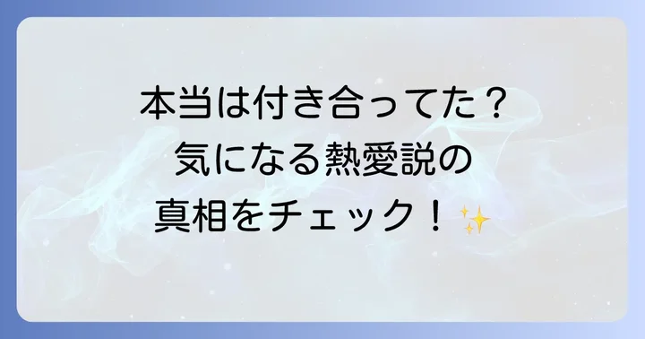 キムソナとヒョンビンの熱愛説の真相に迫る