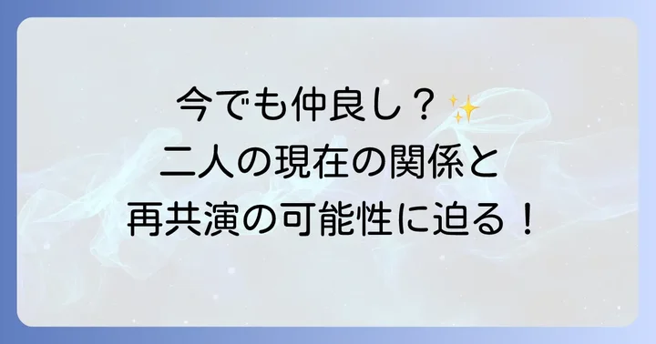 現在のキムソナとヒョンビンの関係性
