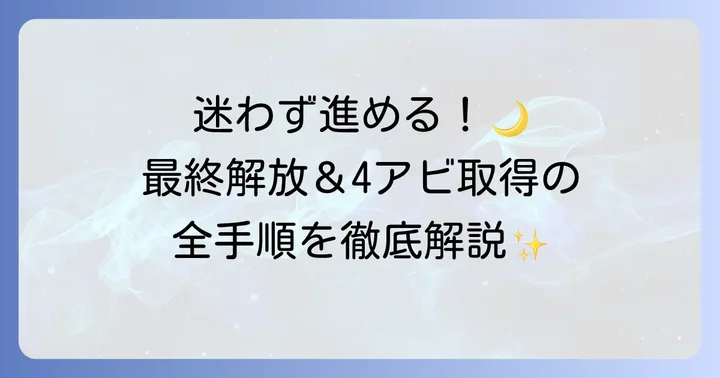 ハーゼリーラ最終上限解放と4アビ取得の全手順