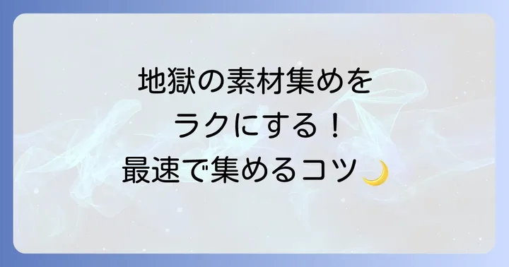 難関素材「月のイデア」を効率良く集めるコツ
