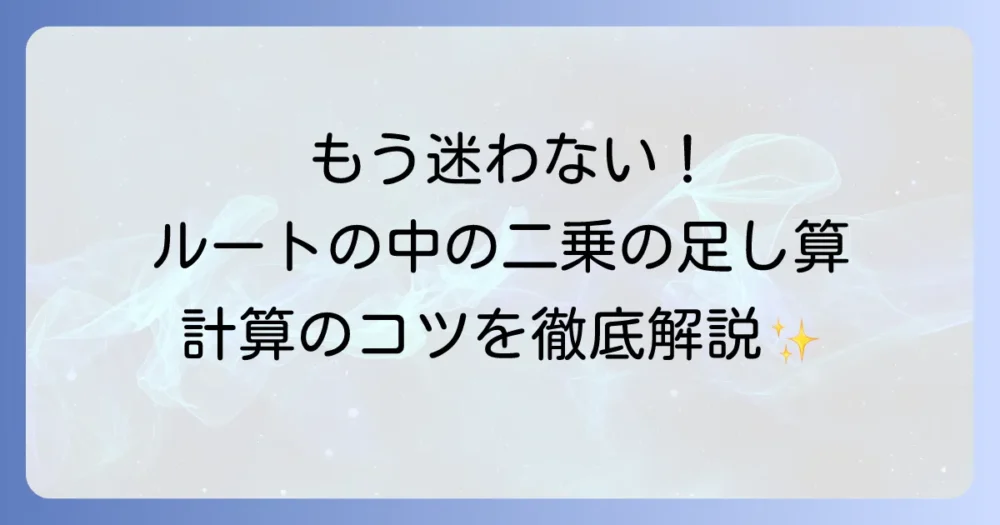 ルートの中に二乗の足し算がある計算方法を徹底解説！三平方の定理と距離の公式を理解しよう