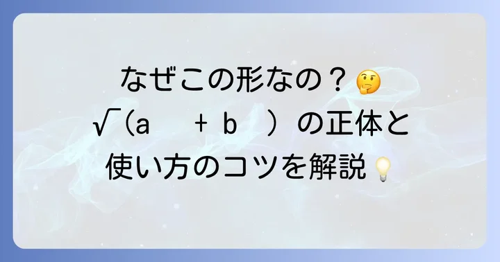 ルートの中に二乗の足し算とは？その数学的な意味を理解しよう