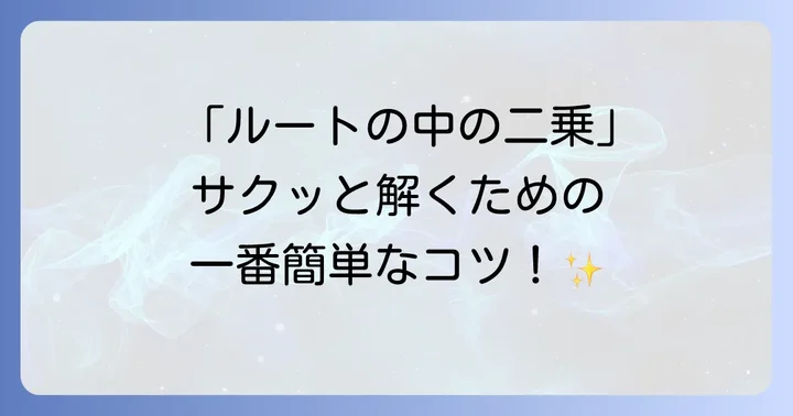 三平方の定理（ピタゴラスの定理）で直角三角形の辺の長さを求める方法