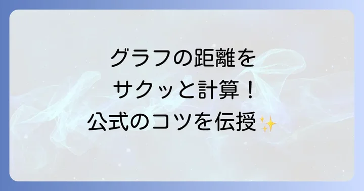 2点間の距離の公式を使いこなす！座標平面での応用
