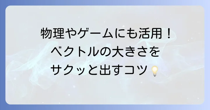 ベクトルの大きさを計算するコツと応用例