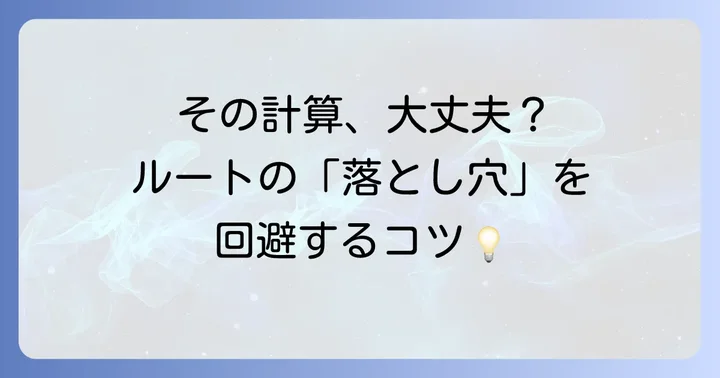ルートの中に二乗の足し算がある計算でよくある間違いと解決策