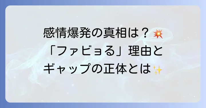 なぜローレン・イロアスは「ファビョる」と言われるのか？その理由を深掘り