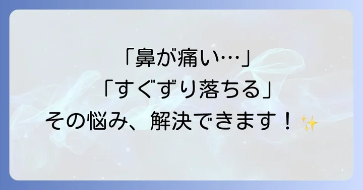 ハズキルーペの鼻パッドが抱えるよくある悩みとは？