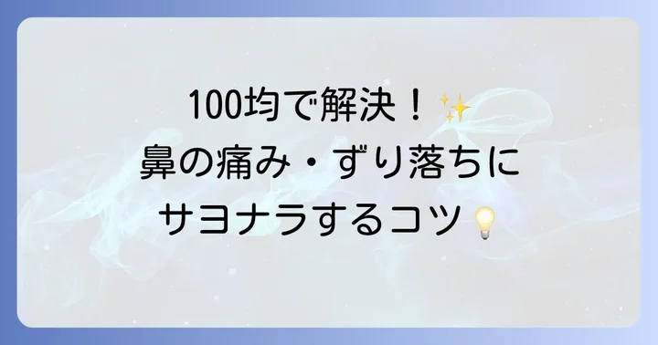 ハズキルーペの鼻パッドを100均アイテムで快適にする方法
