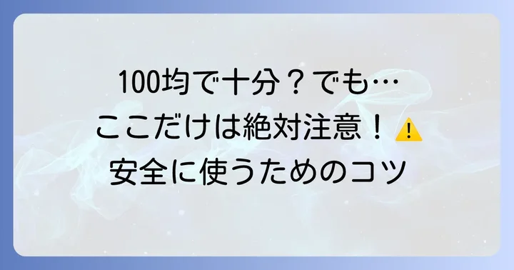 100均アイテム使用時の注意点と安全な使い方