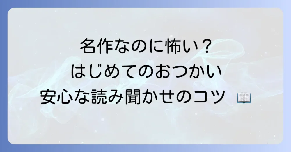 『はじめてのおつかい』の絵本が怖いと感じる理由とは？子どもの気持ちに寄り添う読み聞かせのコツ