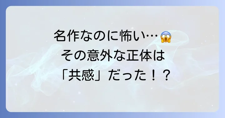 はじめてのおつかい絵本が怖いと感じる理由とは？