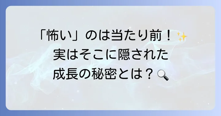 「怖い」と感じる気持ちは異常じゃない！絵本が持つ深いメッセージ