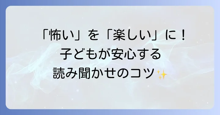 「はじめてのおつかい」を怖がらずに楽しむ読み聞かせのコツ