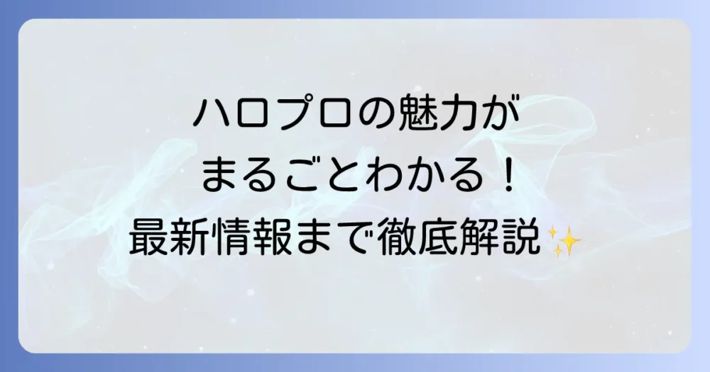ハロプロまとめ！歴代グループから最新情報までその魅力を徹底解説