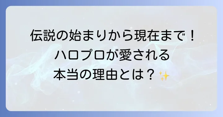 ハロプロとは？その歴史と独自の魅力
