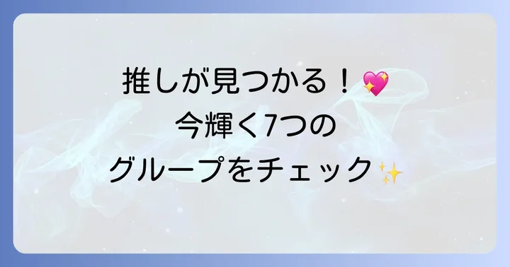 現在活動中のハロプロ主要グループ一覧