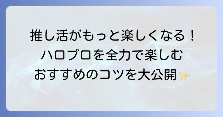 ハロプロをもっと楽しむための方法