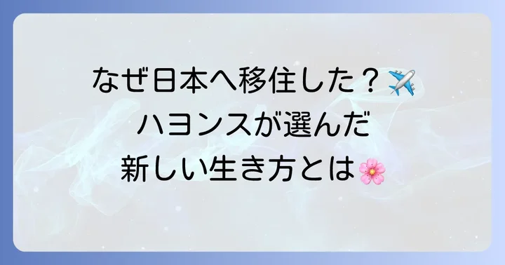 ハヨンスの現在地は日本！新たな活動の拠点