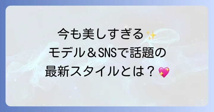 モデル・インフルエンサーとしての活躍も継続