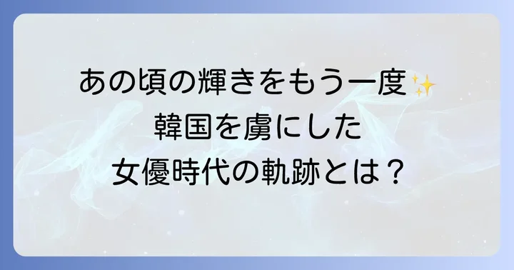 過去の活動を振り返る：女優としての輝かしいキャリア