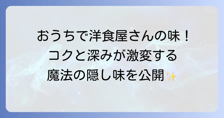 完熟トマトのハヤシライスソースがもっと美味しくなる！隠し味の魔法